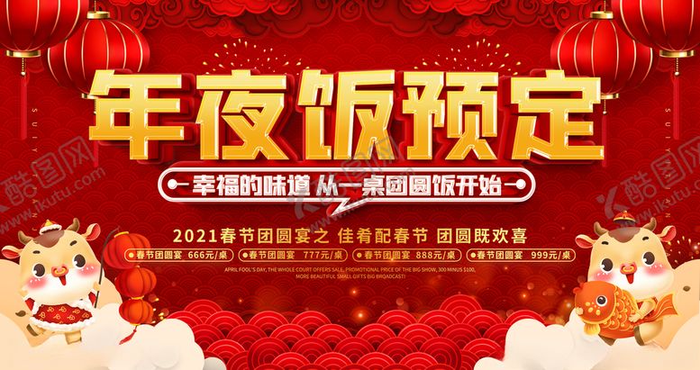编号：21871304191905269125【酷图网】源文件下载-年夜饭展板