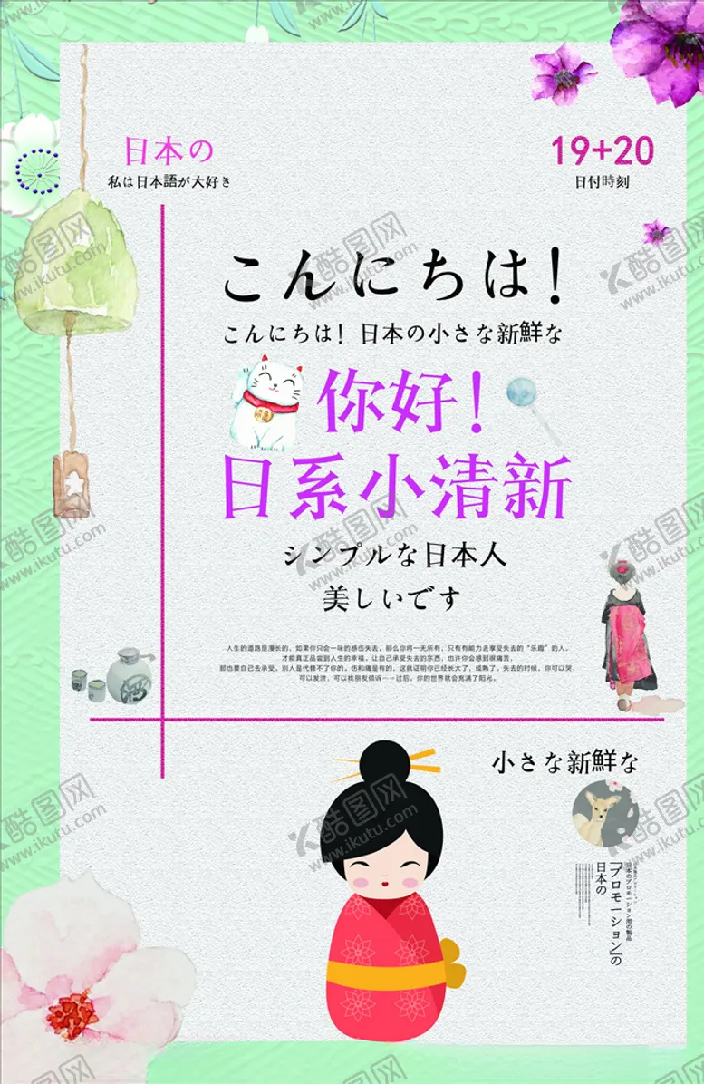 编号：89880804210903019632【酷图网】源文件下载-日系海报