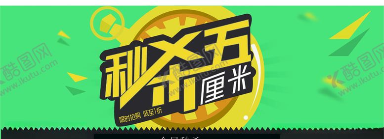 编号：97100604182159363115【酷图网】源文件下载-秒杀