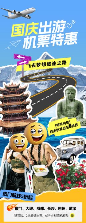 旅游出行国庆特价机票海报