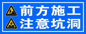 注意避让 注意防火 当心坑洞