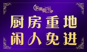 厨房标识厨房重地闲人免进