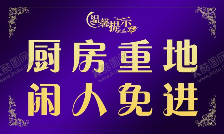 编号：71465305161423052755【酷图网】源文件下载-厨房重地闲人免进