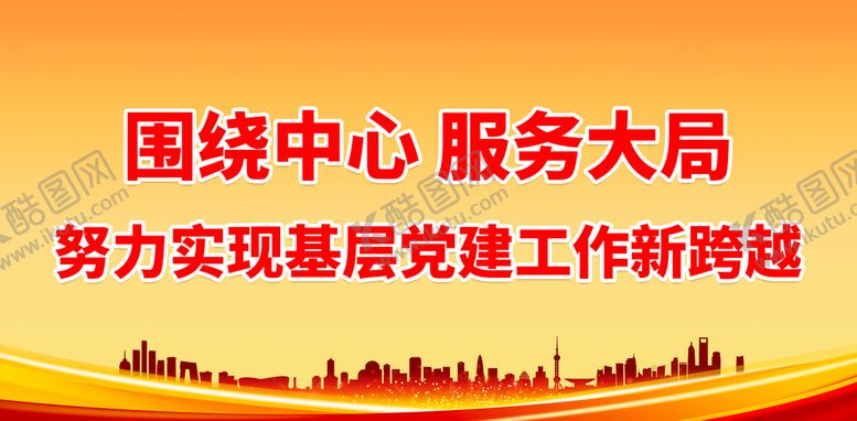 编号：63208110100532320695【酷图网】源文件下载-围绕中心 服务大局.