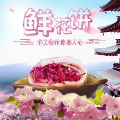 手工鲜花饼主图模板