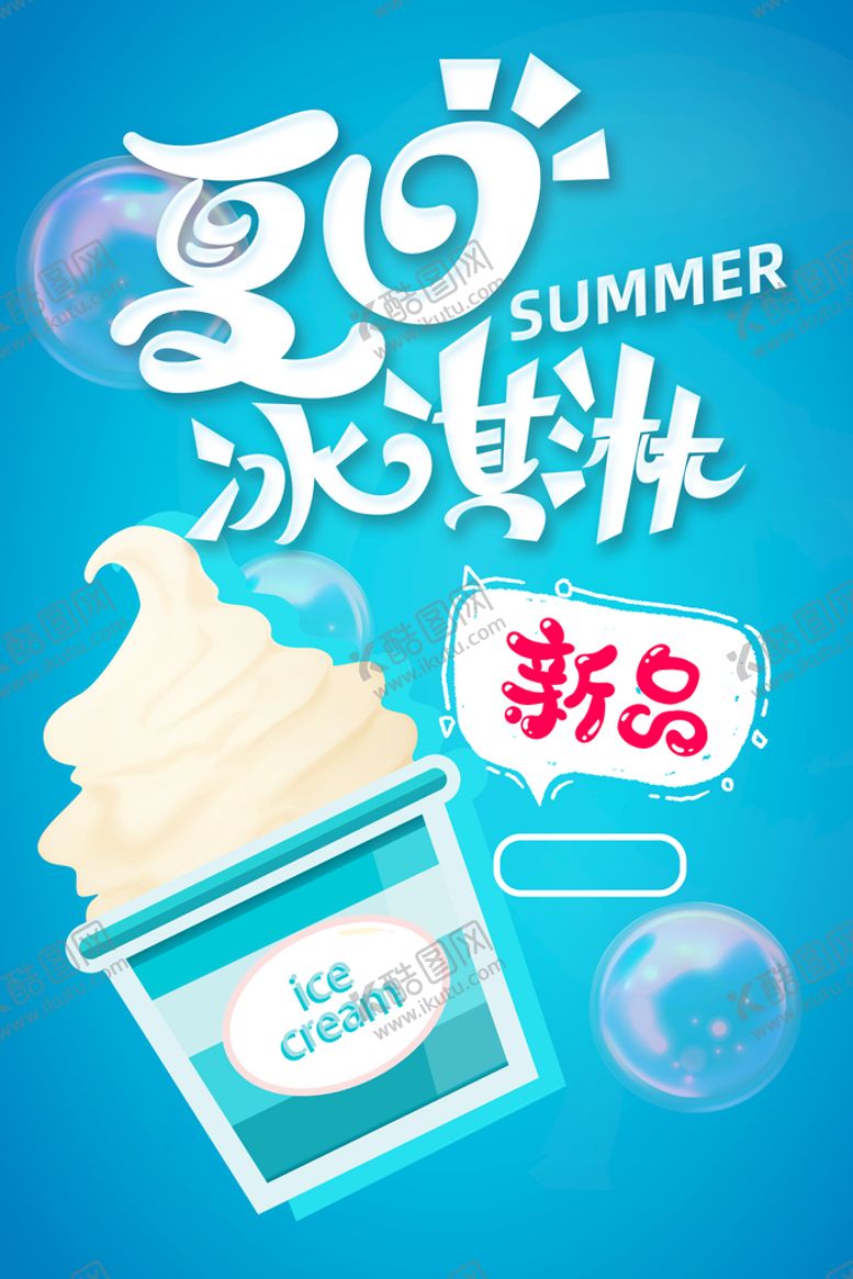 编号：64572109161938014832【酷图网】源文件下载-冰淇淋