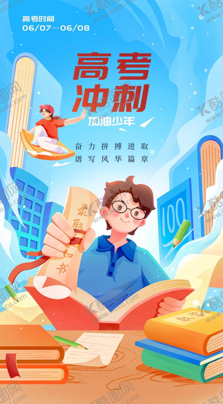 编号：59010906021614152088【酷图网】源文件下载-高考手绘海报