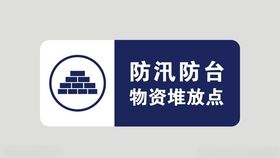 防汛防台物资堆放点