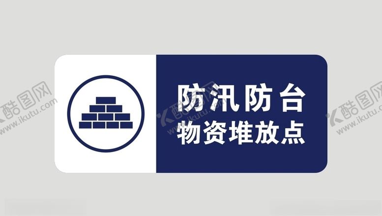 编号：50281805150819524524【酷图网】源文件下载-防汛防台物资堆放点