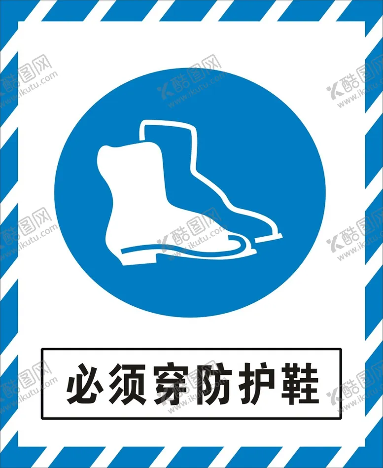编号：39321401281322448034【酷图网】源文件下载-必须穿防护鞋