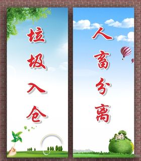 标语垃圾入仓人畜分离