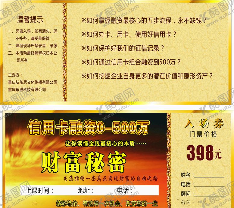 编号：67475910010138046254【酷图网】源文件下载-财富入场券