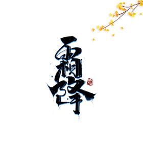 霜降