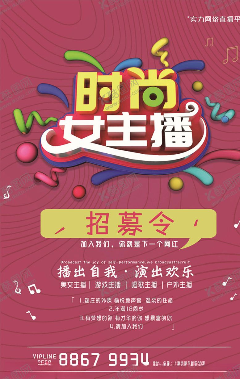 编号：97844705122259225268【酷图网】源文件下载-主播招募