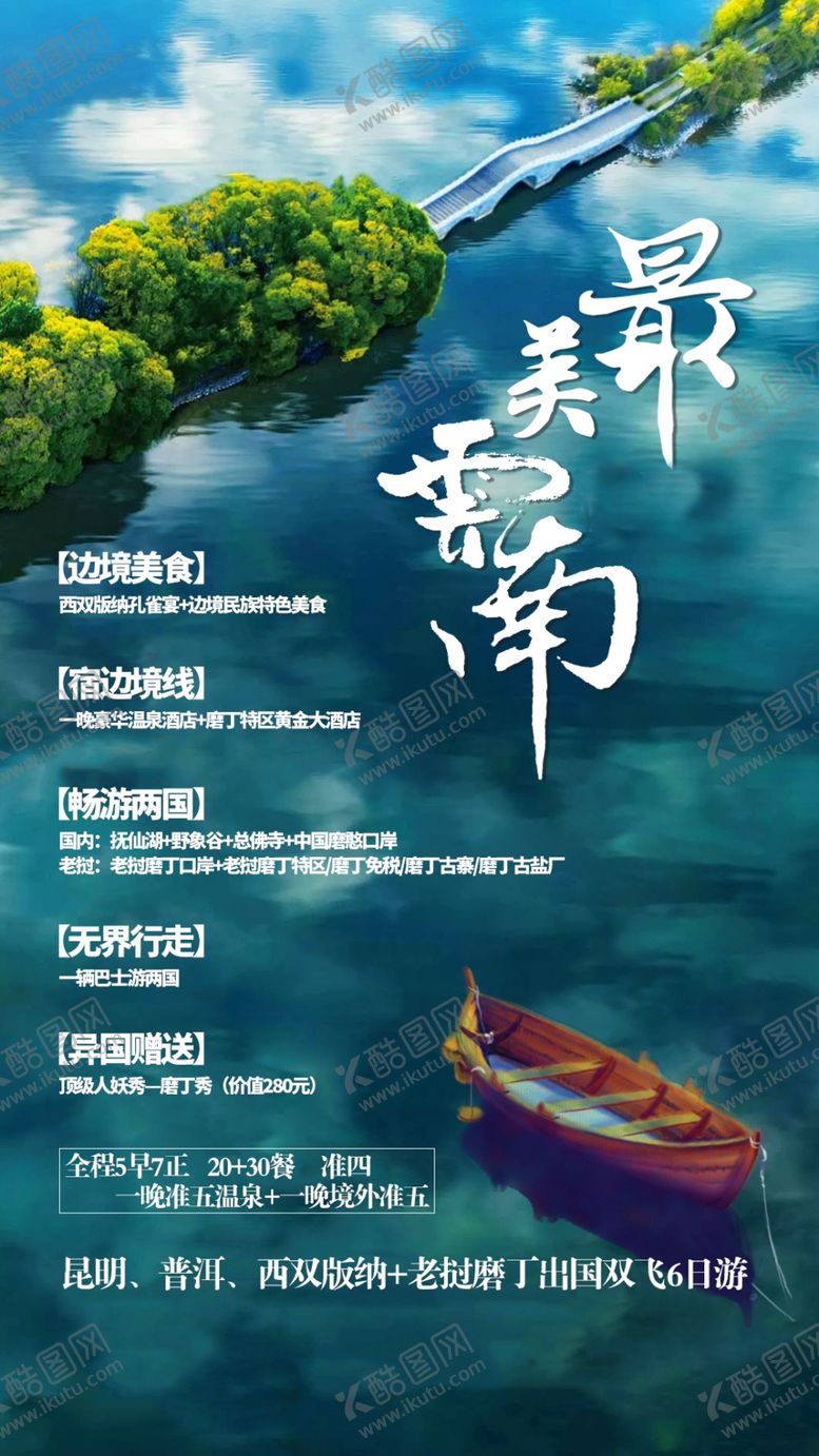 编号：50256404200755218478【酷图网】源文件下载-最美云南