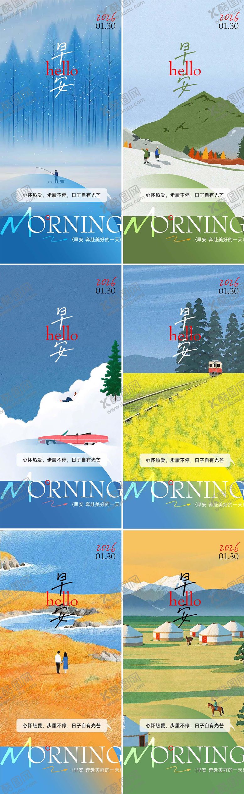 编号：93144701260336331148【酷图网】源文件下载-早安清新励志插画海报