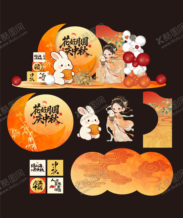 编号：90716009221620429687【酷图网】源文件下载-中秋美陈堆头