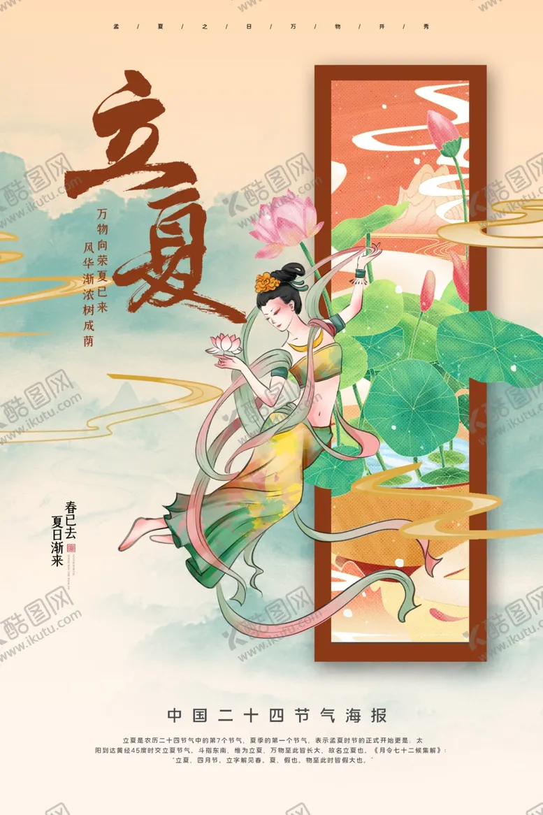 编号：05418209150957002741【酷图网】源文件下载-立夏海报