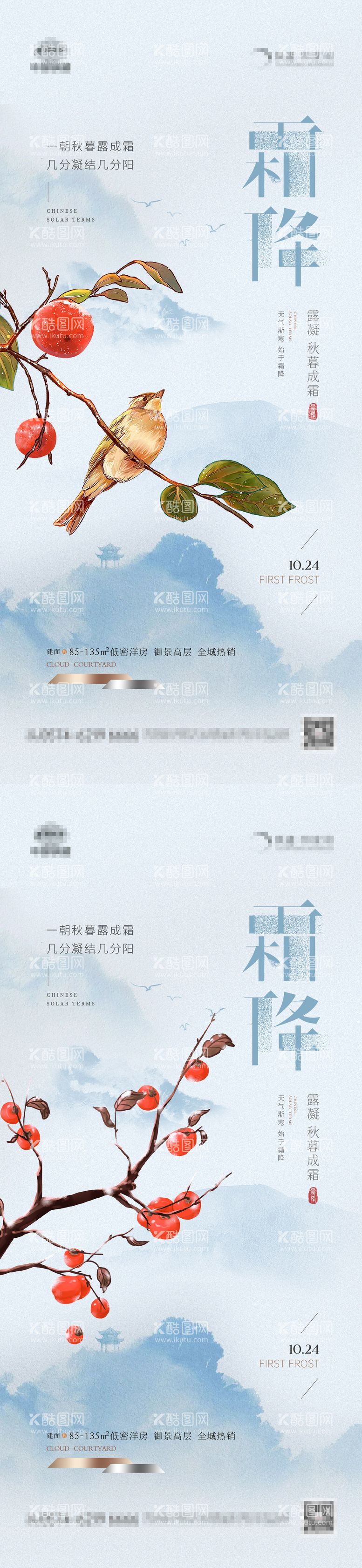 编号：51035311240445543632【酷图网】源文件下载-地产霜降新中式海报