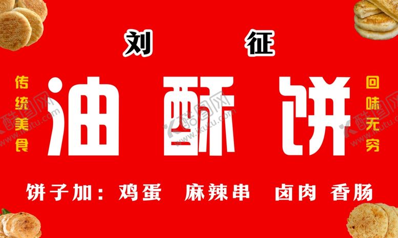 编号：99709001291330156424【酷图网】源文件下载-油酥饼