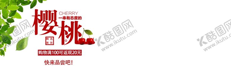 编号：52763307061604257007【酷图网】源文件下载-樱桃