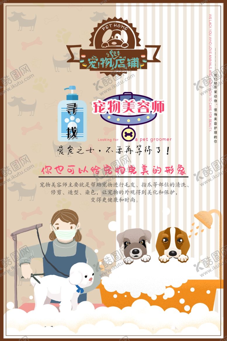 编号：76967010250239537580【酷图网】源文件下载-宠物美容师