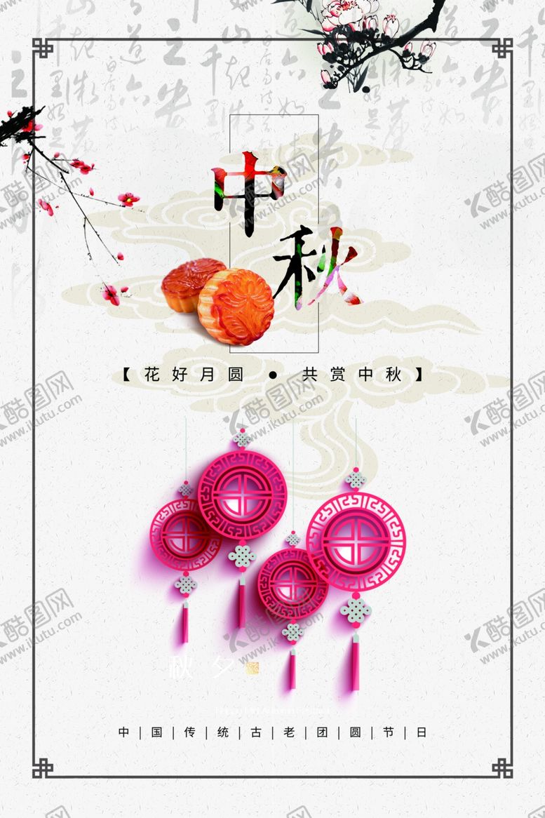 编号：52456906172357364552【酷图网】源文件下载-中秋节海报