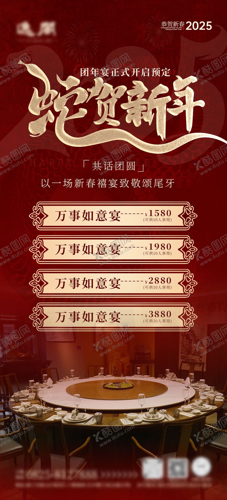 编号：59034511261330275325【酷图网】源文件下载-蛇年团年宴预定海报 