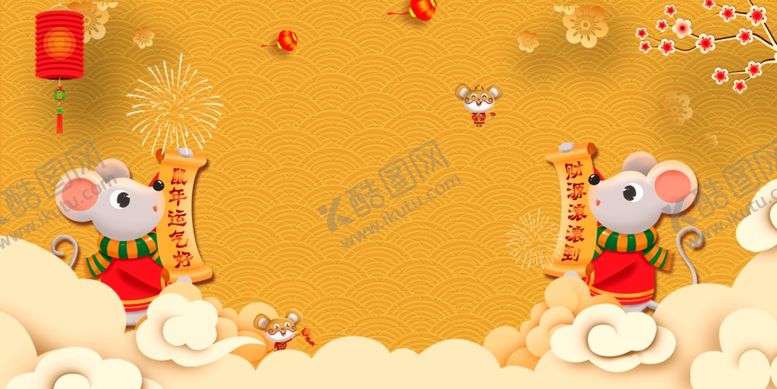 编号：63967111010928076879【酷图网】源文件下载-鼠年背景