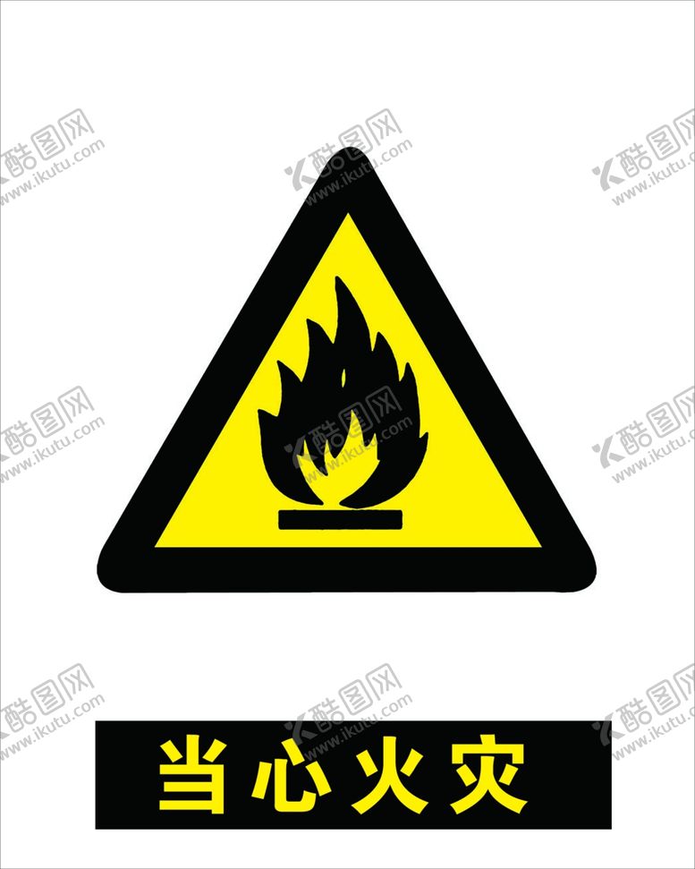 编号：80852410081951074499【酷图网】源文件下载-当心火灾