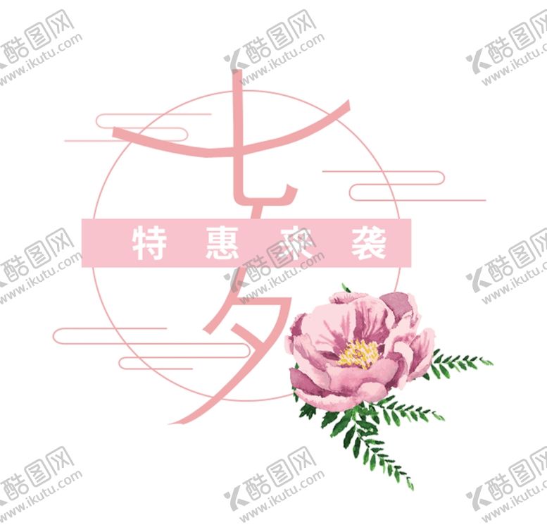 编号：96662305122141374781【酷图网】源文件下载-七夕特惠来袭