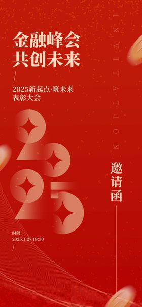 红色大气2025新年年会邀请函