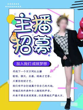 主播招募