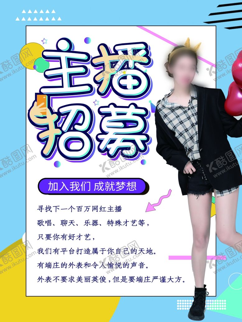 编号：19862307141307468856【酷图网】源文件下载-主播招募