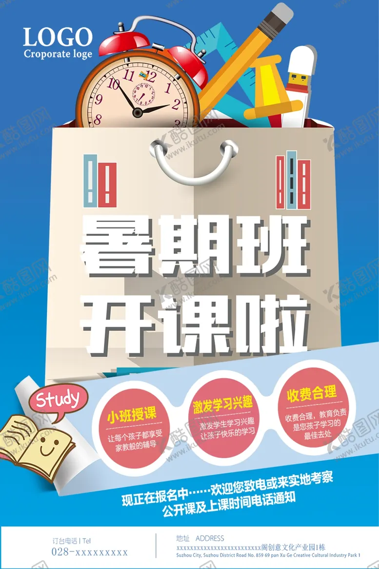 编号：66224406151304444785【酷图网】源文件下载-暑期班开课啦
