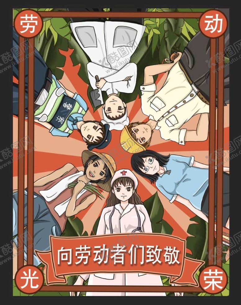 编号：38162509161416071842【酷图网】源文件下载-劳动光荣