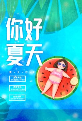 你好夏天