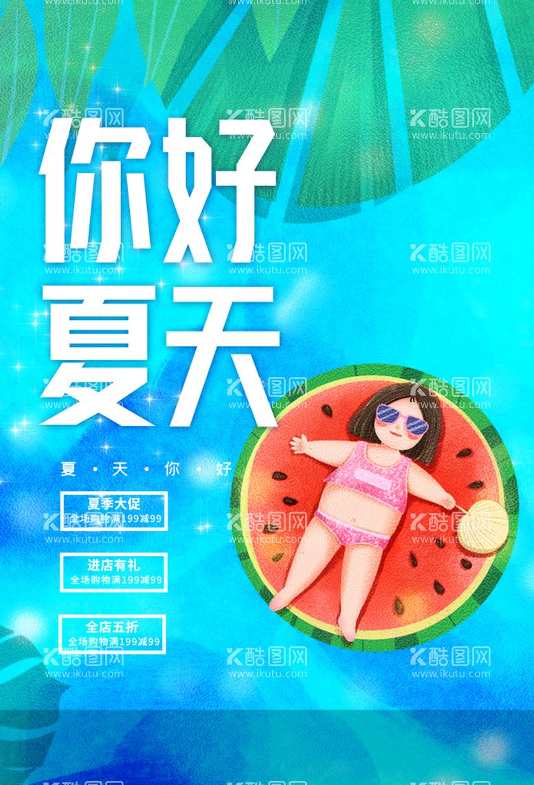 编号：47203809270736410142【酷图网】源文件下载-你好夏天