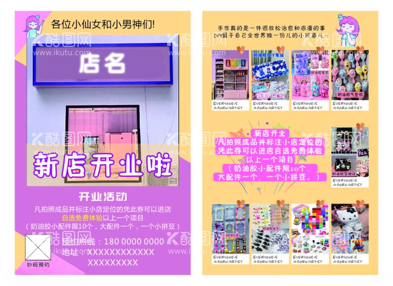 编号：72173112101208355691【酷图网】源文件下载-手工diy开业单页