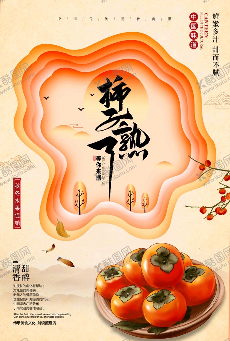 编号：42421209301832082711【酷图网】源文件下载-柿子熟了美食活动促销宣传海报