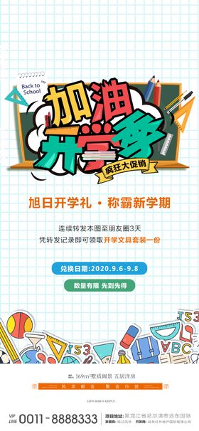 地产开学季微信海报暖场活动送文具加油包