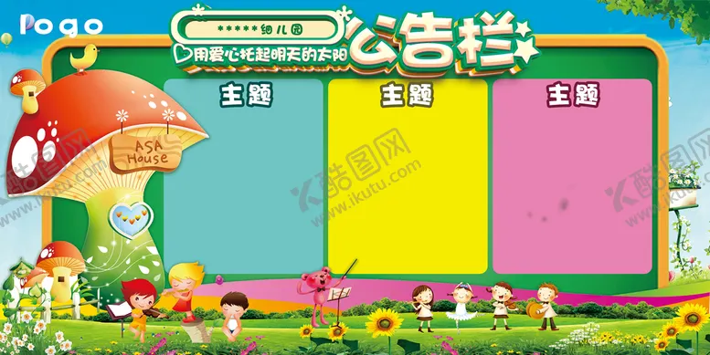 编号：30892610080348394793【酷图网】源文件下载-幼儿园展板
