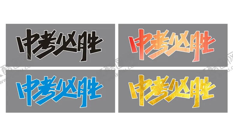 编号：62865002050312546790【酷图网】源文件下载-中考必胜 文字设计