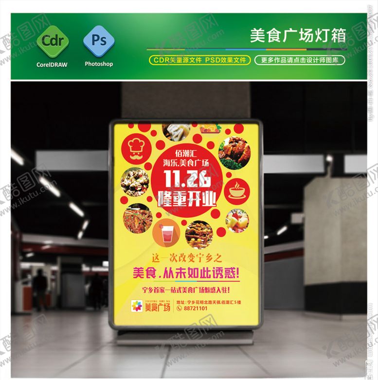 编号：30109210151848232972【酷图网】源文件下载-时尚美食广场灯箱广告CDR