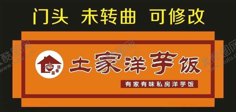 编号：20474404171318315234【酷图网】源文件下载-土家洋芋饭门头制作