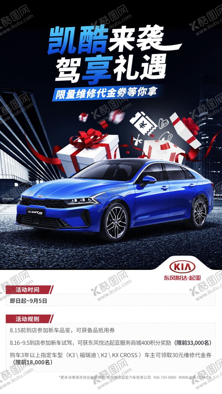 编号：96961106242237043168【酷图网】源文件下载-凯酷来袭驾享礼遇