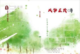 风华正茂