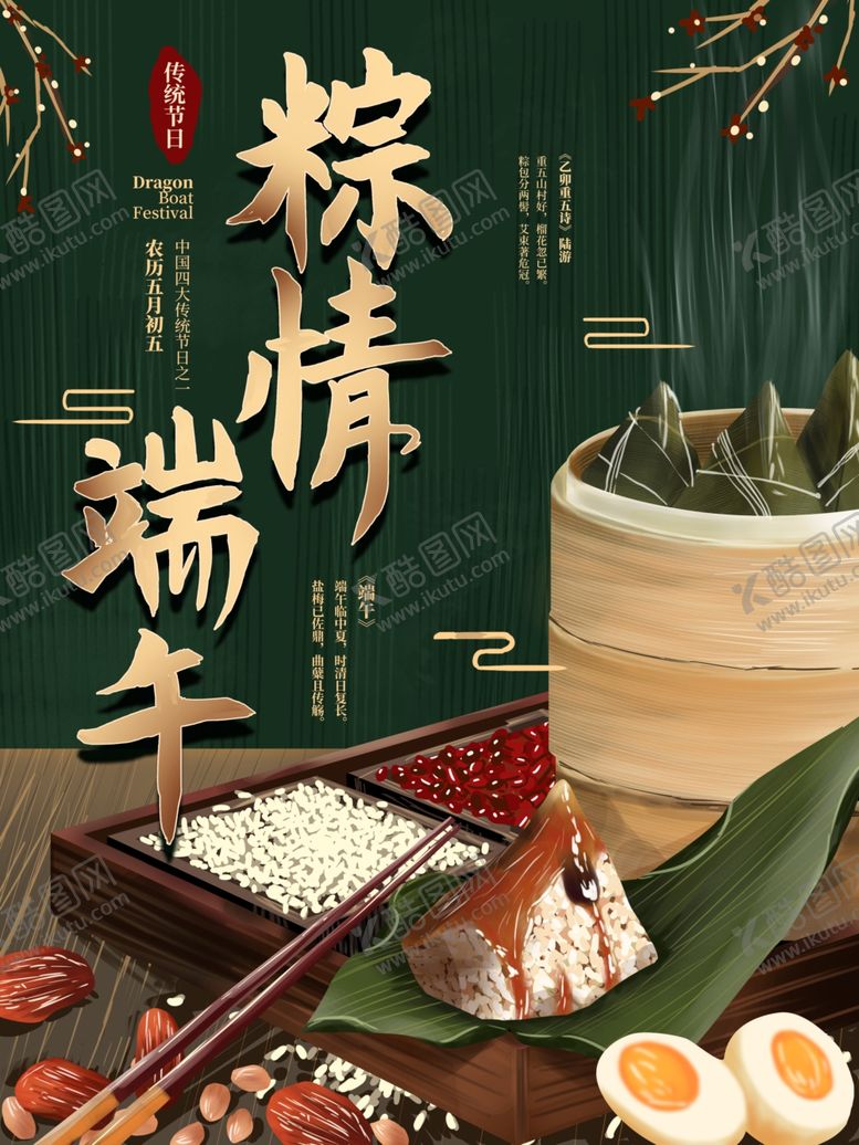 编号：81051807030123388706【酷图网】源文件下载-端午节