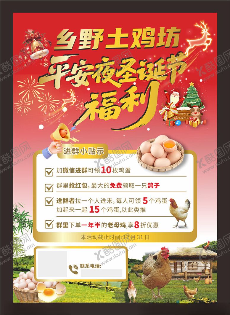 编号：87488404050721373798【酷图网】源文件下载-乡野土鸡坊平安夜美食福利