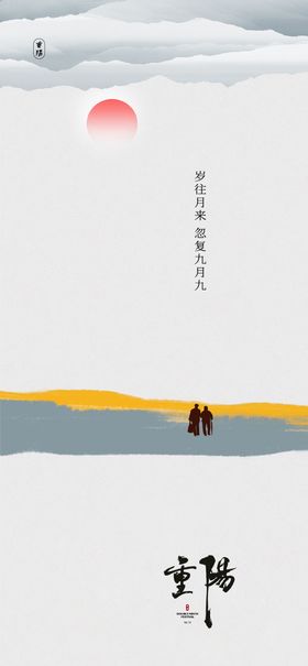 重阳节海报